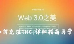 小狐钱包如何充值THC：详