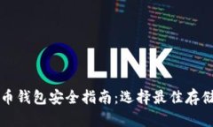 比特币钱包安全指南：选