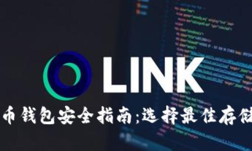 比特币钱包安全指南：选择最佳存储方式