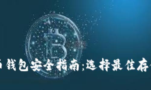 比特币钱包安全指南：选择最佳存储方式