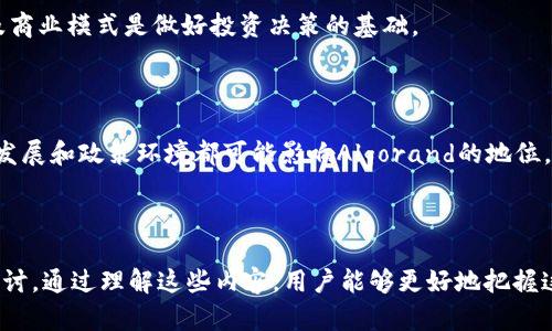 思考一个易于大众且的优质

  全面解析Algorand（ALGO）：什么是虚拟币ALGO，如何投资与应用？ / 

相关关键词：

 guanjianci Algorand，虚拟币投资，加密货币，区块链技术 /guanjianci 

---

## 内容主体大纲

1. **什么是Algorand（ALGO）？**
   - Algorand的背景和起源
   - Algorand的工作原理
   - Algorand与其他虚拟币的区别

2. **Algorand的技术架构**
   - 基于区块链的设计
   - 共识机制与安全性
   - 交易速度与性能

3. **Algorand的生态系统**
   - 主要应用场景
   - 开发者支持与平台工具
   - 商业合作与伙伴关系

4. **如何投资Algorand（ALGO）？**
   - 购买途径与交易平台
   - 投资策略与风险控制
   - 持币与收益实现

5. **Algorand的优势与挑战**
   - Algorand的优势分析
   - 潜在的市场竞争
   - 技术与政策风险

6. **未来发展趋势**
   - Algorand的目标与愿景
   - 市场反应与用户反馈
   - 向更多行业拓展的可能性

7. **常见问题解答（FAQ）**
   - 针对Algorand（ALGO）的疑问与解答

---

## 详细内容

### 什么是Algorand（ALGO）？

#### Algorand的背景和起源

Algorand是由麻省理工学院教授Silvio Micali创立的一个新型区块链网络，旨在解决现有区块链技术的局限性，如交易速度慢、手续费高和网络安全性不足等问题。2019年，Algorand主网正式启动，其核心理念是打造一个去中心化、可扩展且安全的区块链网络。

#### Algorand的工作原理

Algorand采用了一种创新的共识机制，称为Pure Proof of Stake（PPoS），使得网络中的每位代币持有者都有机会参与区块生成。这种机制不仅提高了交易速度，还确保了网络的安全性和去中心化，更好地解决了传统区块链网络面临的“三难问题”。

#### Algorand与其他虚拟币的区别

与比特币和以太坊等其他区块链项目相比，Algorand的设计更加注重交易效率和可扩展性。通过使用无须挖矿的共识机制，Algorand能够实现几秒钟内确认交易，并且在交易费用上保持在一个较低的水平。这使得Algorand在处理大量小微交易时更具优势。

### Algorand的技术架构

#### 基于区块链的设计

Algorand的区块链设计采用了分层结构，由三个主要组成部分——协议层、网络层和应用层。这种层次化设计使得网络能够更灵活地扩展，以应对不断变化的市场需求。同时，Algorand的区块链支持智能合约功能，为开发者提供了更多创新的可能性。

#### 共识机制与安全性

Algorand的PPoS共识机制是其最大的亮点之一。所有ALGO代币持有者都有权参与区块链的管理，每个用户的投票权与其代币持有数量成正比。这样，不仅增强了网络的安全性，同时也提高了用户的参与感。此外，该机制能够抵御51%攻击，确保网络的长期安全。

#### 交易速度与性能

Algorand的交易确认时间仅需4秒，且即使在高流量情况下，其处理能力也能保持稳定。这意味着Algorand能够支持大量用户参与，适合应用于金融、物联网和数字身份等多个领域。

### Algorand的生态系统

#### 主要应用场景

Algorand的应用场景广泛，包括金融服务、供应链管理、数字资产管理、游戏与应用程序等。许多企业和开发者已经开始利用Algorand区块链技术开发各种DApp（去中心化应用），实现更高效的运营。

#### 开发者支持与平台工具

Algorand提供了一系列开发者工具和SDK，帮助开发者更容易地构建和部署应用。其官方网站上还有丰富的文档和教程，以帮助新手快速入门。此外，Algorand社区活跃，开发者互相合作，共同推动技术创新。

#### 商业合作与伙伴关系

为了更好地扩展其生态系统，Algorand积极与各行业的企业和机构建立合作关系。无论是金融机构还是科技公司，许多组织已经开始在Algorand平台上构建自己的解决方案，推动区块链应用的落地。

### 如何投资Algorand（ALGO）？

#### 购买途径与交易平台

投资Algorand代币ALGO非常简单，用户可以通过多种数字货币交易所购买，包括币安、Coinbase、火币等。在购买之前，建议用户先建立一个钱包，以便安全存储自己的ALGO代币。

#### 投资策略与风险控制

在投资Algorand时，建议制定清晰的投资策略，包括资金分配、持仓时间和止损点等。此外，投资者应密切关注市场动态，以减少投资风险。在加密货币市场中，适时的信息获取和决策能力非常关键。

#### 持币与收益实现

持有ALGO并通过Staking来获得收益是一种常见的投资方式。Algorand的Staking机制允许用户通过锁定代币获得一定的回报，用户可以根据自己的需求选择合适的持币策略。

### Algorand的优势与挑战

#### Algorand的优势分析

Algorand的优势主要体现在其快速的交易确认、低廉的交易费用和去中心化的共识机制。此外，Algorand的生态系统不断扩展，吸引了越来越多的开发者和企业参与，这为其未来发展提供了强有力的支持。

#### 潜在的市场竞争

尽管Algorand的技术表现出色，但在快速发展的区块链市场中，它仍然面临许多强劲的竞争对手，如以太坊、波卡等。这些项目各自的特色和技术创新也在不断吸引用户的注意，Algorand需要不断提升自身的技术实力和营销能力。

#### 技术与政策风险

任何区块链平台都无法避免技术和政策风险。Algorand也面临技术上的挑战，如系统安全性和可扩展性问题。此外，各国对加密货币的政策制定如果趋严，可能会影响其市场表现。

### 未来发展趋势

#### Algorand的目标与愿景

Algorand团队设定了长期的发展目标，致力于成为数字经济的基础设施，推动全球范围内的数字化转型。随着技术不断进步，其愿景是打造一个无国界、透明且高效的交易系统。

#### 市场反应与用户反馈

根据市场反馈，Algorand的用户体验得到了较高的认可。越来越多的开发者和项目选择在Algorand平台上进行开发，这证明了Algorand在行业中的影响力与重要性。

#### 向更多行业拓展的可能性

Algorand的技术适应性使得其可以跨越多个行业进行应用，不仅限于金融领域，还包括社会公益、物联网以及供应链等。随着区块链技术的不断成熟，Algorand将可能在更广泛的领域展开布局。

### 常见问题解答（FAQ）

#### Algorand安全吗？

Algorand使用PPoS共识机制，能够有效抵御51%攻击，同时其加密算法和网络结构也得到了业界的广泛认可。安全性是Algorand设计的重中之重，用户可以在相对安全的环境中进行交易与投资。

#### 如何参与Algorand的开发？

对于有兴趣参与Algorand网络开发者，建议访问Algorand的官方网站，了解其发布的开发文档和工具。此外，参与社区活动和论坛，获取相关的开发资讯也是一个很好的途径。

#### ALGO的市场前景如何？

目前，Algorand的市场前景被普遍看好。随着越来越多的企业开始部署区块链技术，Algorand作为其中的领军者之一，未来在市场上的表现将会更具潜力。

#### Algorand的第三方应用有哪些？

Algorand已经与多家企业合作，开发了多种应用，包括支付解决方案、身份认证、供应链追踪等，这些应用在各自的领域中得到了验证，未来亦有望取得更大的发展。

#### 如何安全持有ALGO代币？

持有ALGO代币时，用户应选择信誉较高的数字货币交易所，同时可以使用冷钱包等安全措施来存储资产，以防止黑客攻击或丢失的风险。

#### 是否值得投资Algorand？

投资任何资产都有风险，Algorand也不例外。对于投资者来说，充分研究市场、理解Algorand的技术特点以及商业模式是做好投资决策的基础。

#### Algorand会否成为下一代比特币？

虽然Algorand的技术相较于比特币有许多优势，但市场的不可预测性使得这很难说。未来的市场变化、技术发展和政策环境都可能影响Algorand的地位。

---

以上是关于Algorand（ALGO）的全面解析，包括基础概念、技术架构、投资方式以及未来发展等方面的深入探讨。通过理解这些内容，用户能够更好地把握这一虚拟币的发展动态，并做出理性的投资决策。
