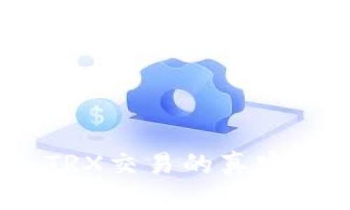 波点钱包：TRX交易的真实与风险解析