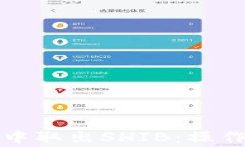 
如何在小狐钱包中取出SHIB：操作指南与注意事项