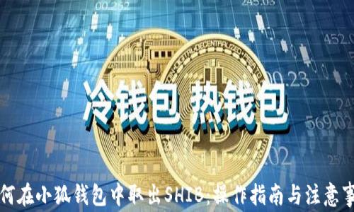 
如何在小狐钱包中取出SHIB：操作指南与注意事项