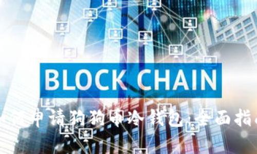 如何申请狗狗币冷钱包：全面指南