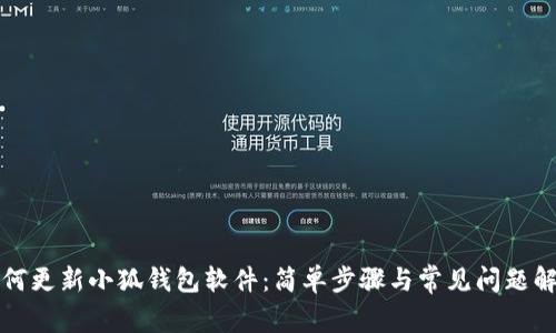 如何更新小狐钱包软件：简单步骤与常见问题解答