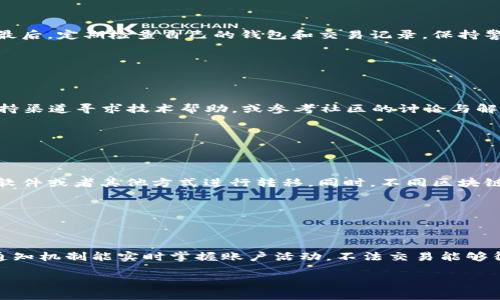   如何顺利完成Token钱包迁移：用户必读指南  / 

 guanjianci  Token钱包迁移, 区块链, 数字资产, 加密货币  /guanjianci 

## 内容主体大纲

1. **引言**
   - Token钱包的定义与重要性
   - 迁移的必要性

2. **Token钱包迁移概述**
   - Wallet类型分析
   - 迁移的情境与原因

3. **迁移前的准备工作**
   - 数据备份
   - 确认新钱包兼容性
   - 了解新钱包的功能

4. **Token钱包迁移的步骤**
   - 选择合适的迁移方式
   - 实际的迁移流程
   - 验证迁移的成功与安全

5. **迁移后的注意事项**
   - 新钱包的安全设置
   - 交易记录的监控
   - 资产管理与

6. **Token钱包的常见问题解答**
   - 常见技术问题的解决方案

7. **总结**
   - 迁移后的新气象
   - 对未来的展望

---

## 引言

在当今数字化世界，Token钱包已成为投资和管理数字资产的中心。随着加密货币的数量和种类不断增加，人们对钱包的需求也在迅速变化。因此，许多用户选择迁移他们的Token钱包，以便更好地管理资产。本文将深入探讨Token钱包迁移的重要性、过程，以及使这一过程尽可能顺利的技巧。

## Token钱包迁移概述

### Wallet类型分析

Token钱包主要分为热钱包和冷钱包。热钱包连接到互联网，便于交易，但在安全性上相对较弱；而冷钱包则是离线存储，安全性更高但使用上相对不便。选择恰当的Wallet对于迁移和日后的资产管理至关重要。

### 迁移的情境与原因

用户可能出于各种原因选择迁移Token钱包：例如，推荐的安全性、功能需求、用户体验等。了解这些因素将帮助用户做出更适合他们自身需求的决定。

## 迁移前的准备工作

### 数据备份

在进行任何钱包迁移之前，确保备份数据是至关重要的。这包括记录助记词、私钥，以及导出当前钱包的交易历史。

### 确认新钱包兼容性

不同的钱包支持不同的区块链和Token。在进行迁移之前，用户应确认目标钱包支持使用的Token类型。

### 了解新钱包的功能

每个钱包都有独特的功能和服务，用户应仔细研究新钱包的界面、费用、交易速度等，有助于更好地管理资产。

## Token钱包迁移的步骤

### 选择合适的迁移方式

Token的迁移方式有几种，例如手动迁移和使用官方工具。手动迁移虽然简单，但往往容易忽略细节；使用官方工具则在一定程度上可以减少错误风险。

### 实际的迁移流程

执行迁移通常包括将保管的Token从旧钱包发送到新钱包的地址。确保每一步都经过验证，以防出现问题。

### 验证迁移的成功与安全

检查Token是否成功到达新钱包，并验证交易记录，以及任何附加的安全措施，如双因素认证等。

## 迁移后的注意事项

### 新钱包的安全设置

新钱包可能需要额外的安全措施，用户需进行相关设置，如创建强密码、启用两步验证等。

### 交易记录的监控

用户应监控新钱包上的交易记录，以确保没有异常的交易，保持对资产状况的掌控。

### 资产管理与

在资产迁移完成后，用户可以考虑各种资产管理工具，以便更好地规划和投资。

## Token钱包的常见问题解答

### 常见技术问题的解决方案

迁移过程中可能会遇到技术问题，如交易延迟、Token无法到账等。针对这些问题，用户应了解相关解决方案，确保顺畅完成迁移。

## 总结

Token钱包的迁移尽管复杂，却是确保数字资产安全的重要步骤。掌握迁移流程、做好充分准备，将帮助用户更好地管理和使用他们的Token。

---

## 相关问题探索

### 1. 如何选择适合自己的Token钱包？

选择Token钱包的标准

选择合适的Token钱包，可以从安全性、易用性、功能性、兼容性等几个方面进行考虑。一方面，安全性是第一位的，尤其是在涉及大量资金的时候；另一方面，用户体验也是不可忽视的，使用复杂的钱包可能会让用户在需要快捷交易时遇到麻烦。因此，了解不同钱包的特点对用户十分重要。

### 2. 迁移过程中数据丢失的风险有哪些？

数据丢失的风险与预防措施

在迁移Token时，最常见的数据丢失风险包括助记词或私钥被遗忘、钱包地址错误输入等。为了预防数据丢失，用户应提前备份，并确认每个信息的准确性。此外，使用双重验证等安全手段可以进一步减少风险。

### 3. 如何验证迁移成功与否？

验证迁移交易的步骤

完成Token迁移后，用户需通过新钱包界面确认Token到达。如果交易记录显示成功，同时核对区块链交易信息，便是验证迁移成功的有效方法。此外，用户还可以向客服寻求帮助，确保安全。对于不熟悉区块链操作的用户，借助区块链浏览器也是一种不错的选择。

### 4. Token钱包的安全性如何提升？

加强Token钱包安全性的策略

安全性是保护数字资产的重中之重。首先，可以启用双因素认证来增加一层保护；其次，不应在公共网络下进行Token交易；最后，定期检查自己的钱包和交易记录，保持警觉，及时发现任何异常情况。

### 5. 如何处理Token迁移后遇到的问题？

面对迁移后问题的应对方案

如果在迁移后遇到问题，如Token未到账或交易异常，用户需保持冷静，确认所有输入信息的准确性。再者，可以通过官方支持渠道寻求技术帮助，或参考社区的讨论与解决方案。

### 6. 不同Wallet之间的迁移有何区别？

不同钱包迁移的特点与差异

不同类型的钱包在迁移时通常会有各自的特点。例如，热钱包可以直接进行Token转账，而冷钱包中的Token可能需要通过软件或者其他方式进行转移。同时，不同区块链之间的迁移则需关注Token的有关技术规则和操作方法。

### 7. Token钱包如何防止黑客攻击？

防止黑客攻击的实用建议

保护Token钱包不受黑客攻击的重要措施包括定期更新密码、使用复杂度高的密码、确保钱包软件为最新版本。此外，开启通知机制能实时掌握账户活动，不法交易能够得到及时处理。

以上是一个对Token钱包迁移的详细探索和相关问题的介绍，具体的写作可视需要补充并详细化。