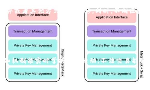    如何顺利完成Token钱包迁移：用户必读指南  / 

 guanjianci  Token钱包迁移, 区块链, 数字资产, 加密货币  /guanjianci 

## 内容主体大纲

1. **引言**
   - Token钱包的定义与重要性
   - 迁移的必要性

2. **Token钱包迁移概述**
   - Wallet类型分析
   - 迁移的情境与原因

3. **迁移前的准备工作**
   - 数据备份
   - 确认新钱包兼容性
   - 了解新钱包的功能

4. **Token钱包迁移的步骤**
   - 选择合适的迁移方式
   - 实际的迁移流程
   - 验证迁移的成功与安全

5. **迁移后的注意事项**
   - 新钱包的安全设置
   - 交易记录的监控
   - 资产管理与

6. **Token钱包的常见问题解答**
   - 常见技术问题的解决方案

7. **总结**
   - 迁移后的新气象
   - 对未来的展望

---

## 引言

在当今数字化世界，Token钱包已成为投资和管理数字资产的中心。随着加密货币的数量和种类不断增加，人们对钱包的需求也在迅速变化。因此，许多用户选择迁移他们的Token钱包，以便更好地管理资产。本文将深入探讨Token钱包迁移的重要性、过程，以及使这一过程尽可能顺利的技巧。

## Token钱包迁移概述

### Wallet类型分析

Token钱包主要分为热钱包和冷钱包。热钱包连接到互联网，便于交易，但在安全性上相对较弱；而冷钱包则是离线存储，安全性更高但使用上相对不便。选择恰当的Wallet对于迁移和日后的资产管理至关重要。

### 迁移的情境与原因

用户可能出于各种原因选择迁移Token钱包：例如，推荐的安全性、功能需求、用户体验等。了解这些因素将帮助用户做出更适合他们自身需求的决定。

## 迁移前的准备工作

### 数据备份

在进行任何钱包迁移之前，确保备份数据是至关重要的。这包括记录助记词、私钥，以及导出当前钱包的交易历史。

### 确认新钱包兼容性

不同的钱包支持不同的区块链和Token。在进行迁移之前，用户应确认目标钱包支持使用的Token类型。

### 了解新钱包的功能

每个钱包都有独特的功能和服务，用户应仔细研究新钱包的界面、费用、交易速度等，有助于更好地管理资产。

## Token钱包迁移的步骤

### 选择合适的迁移方式

Token的迁移方式有几种，例如手动迁移和使用官方工具。手动迁移虽然简单，但往往容易忽略细节；使用官方工具则在一定程度上可以减少错误风险。

### 实际的迁移流程

执行迁移通常包括将保管的Token从旧钱包发送到新钱包的地址。确保每一步都经过验证，以防出现问题。

### 验证迁移的成功与安全

检查Token是否成功到达新钱包，并验证交易记录，以及任何附加的安全措施，如双因素认证等。

## 迁移后的注意事项

### 新钱包的安全设置

新钱包可能需要额外的安全措施，用户需进行相关设置，如创建强密码、启用两步验证等。

### 交易记录的监控

用户应监控新钱包上的交易记录，以确保没有异常的交易，保持对资产状况的掌控。

### 资产管理与

在资产迁移完成后，用户可以考虑各种资产管理工具，以便更好地规划和投资。

## Token钱包的常见问题解答

### 常见技术问题的解决方案

迁移过程中可能会遇到技术问题，如交易延迟、Token无法到账等。针对这些问题，用户应了解相关解决方案，确保顺畅完成迁移。

## 总结

Token钱包的迁移尽管复杂，却是确保数字资产安全的重要步骤。掌握迁移流程、做好充分准备，将帮助用户更好地管理和使用他们的Token。

---

## 相关问题探索

### 1. 如何选择适合自己的Token钱包？

选择Token钱包的标准

选择合适的Token钱包，可以从安全性、易用性、功能性、兼容性等几个方面进行考虑。一方面，安全性是第一位的，尤其是在涉及大量资金的时候；另一方面，用户体验也是不可忽视的，使用复杂的钱包可能会让用户在需要快捷交易时遇到麻烦。因此，了解不同钱包的特点对用户十分重要。

### 2. 迁移过程中数据丢失的风险有哪些？

数据丢失的风险与预防措施

在迁移Token时，最常见的数据丢失风险包括助记词或私钥被遗忘、钱包地址错误输入等。为了预防数据丢失，用户应提前备份，并确认每个信息的准确性。此外，使用双重验证等安全手段可以进一步减少风险。

### 3. 如何验证迁移成功与否？

验证迁移交易的步骤

完成Token迁移后，用户需通过新钱包界面确认Token到达。如果交易记录显示成功，同时核对区块链交易信息，便是验证迁移成功的有效方法。此外，用户还可以向客服寻求帮助，确保安全。对于不熟悉区块链操作的用户，借助区块链浏览器也是一种不错的选择。

### 4. Token钱包的安全性如何提升？

加强Token钱包安全性的策略

安全性是保护数字资产的重中之重。首先，可以启用双因素认证来增加一层保护；其次，不应在公共网络下进行Token交易；最后，定期检查自己的钱包和交易记录，保持警觉，及时发现任何异常情况。

### 5. 如何处理Token迁移后遇到的问题？

面对迁移后问题的应对方案

如果在迁移后遇到问题，如Token未到账或交易异常，用户需保持冷静，确认所有输入信息的准确性。再者，可以通过官方支持渠道寻求技术帮助，或参考社区的讨论与解决方案。

### 6. 不同Wallet之间的迁移有何区别？

不同钱包迁移的特点与差异

不同类型的钱包在迁移时通常会有各自的特点。例如，热钱包可以直接进行Token转账，而冷钱包中的Token可能需要通过软件或者其他方式进行转移。同时，不同区块链之间的迁移则需关注Token的有关技术规则和操作方法。

### 7. Token钱包如何防止黑客攻击？

防止黑客攻击的实用建议

保护Token钱包不受黑客攻击的重要措施包括定期更新密码、使用复杂度高的密码、确保钱包软件为最新版本。此外，开启通知机制能实时掌握账户活动，不法交易能够得到及时处理。

以上是一个对Token钱包迁移的详细探索和相关问题的介绍，具体的写作可视需要补充并详细化。