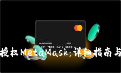 如何手动授权MetaMask：详细指南与常见问题