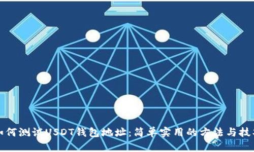 如何测试USDT钱包地址：简单实用的方法与技巧