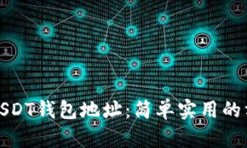 如何测试USDT钱包地址：简单实用的方法与技巧