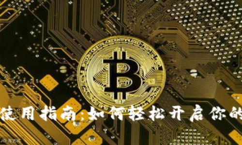 比特币钱包使用指南：如何轻松开启你的比特币钱包