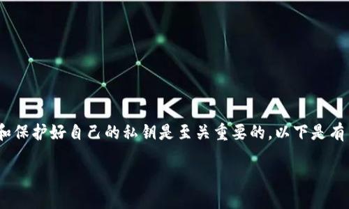 注意：由于涉及到加密货币和私钥的敏感性，离线存储和保护好自己的私钥是至关重要的。以下是有关如何找到和管理派币私钥的内容提纲以及详细信息。

如何找到派币私钥，安全管理与保护技巧