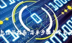 小狐钱包注册指南：简单