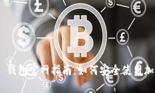 MetaMask 钱包官网指南：如何安全使用加密货币钱包