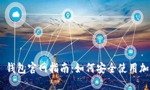 MetaMask 钱包官网指南：如何安全使用加密货币钱包