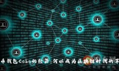比特币钱包Cobo的经历：何