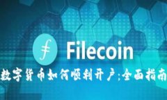数字货币如何顺利开户：