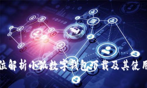 全方位解析小狐数字钱包下载及其使用攻略