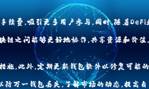 
  以太坊钱包交易全面指南：从入门到精通/  

关键词
 guanjianci 以太坊, 钱包, 交易, 教程/ guanjianci 

内容大纲

1. 什么是以太坊？
   - 以太坊的基本概念
   - 区块链技术简介
   - 以太坊在加密货币市场中的地位

2. 以太坊钱包的种类
   - 热钱包与冷钱包
   - 软件钱包与硬件钱包的对比
   - 如何选择适合自己的以太坊钱包

3. 创建以太坊钱包的步骤
   - 下载和安装钱包软件
   - 创建新钱包的详细步骤
   - 如何备份和恢复钱包

4. 进行以太坊交易的步骤
   - 如何发送以太坊
   - 如何接收以太坊
   - 转账时的注意事项

5. 以太坊交易的手续费
   - 交易手续费的计算方式
   - 如何降低交易手续费
   - 交易高峰期的手续费变化

6. 以太坊生态系统中的应用
   - DeFi（去中心化金融）应用
   - NFT（非同质化代币）市场
   - 以太坊在智能合约中的应用

7. 安全性：如何保护你的以太坊钱包
   - 常见的安全威胁
   - 如何防范网络攻击
   - 定期检查和更新钱包安全设置

正文内容

## 什么是以太坊？
以太坊是一个开源的区块链平台，它不仅仅是加密货币的一个替代品，更是一个能够创建和运行智能合约的分布式计算平台。以太坊的主要特点是去中心化与自执行，通过其内置的以太币（ETH），用户可以在区块链上进行交易、签署协议和发展应用。

以太坊被广泛应用于多种领域，包括金融交易、供应链管理和数字身份认证等。作为一个全球性的分布式网络，任何人都可以访问以太坊的网络，与之互动，而不需要中介的参与。

## 以太坊钱包的种类
以太坊钱包主要分为两大类：热钱包和冷钱包。热钱包是连接网络的钱包，通常用于日常交易；而冷钱包则处于离线状态，用于存储大量以太币并保障资金的安全。

软件钱包是热钱包中的一种，它通常以手机应用或浏览器扩展的形式存在，非常方便，但同时也存在一定的安全风险。硬件钱包则是一种冷钱包，它通常以实体设备的形式存在，能够有效防止黑客攻击的风险。

## 创建以太坊钱包的步骤
创建以太坊钱包首先需要选择合适的钱包软件并下载。安装后，用户需要点击“创建新钱包”并按照提示设置密码。请务必将恢复短语安全存储在设施之外，以防丢失对钱包的访问权限。

备份和恢复钱包则是确保用户资产安全的重要步骤。用户应在创建钱包后立即完成备份，保存恢复短语，并存放在安全的地方。若需恢复钱包，则需要下载钱包软件，并输入恢复短语以恢复之前的资产。

## 进行以太坊交易的步骤
在以太坊钱包中，用户可通过简单的步骤进行以太坊的发送和接收。在“发送”选项中输入接收地址和金额，并核对信息后点击确认，即可完成交易。接收以太坊则更加简单，只需将自己的钱包地址分享给对方，等待转账完成即可。

在交易过程中，用户应关注交易的手续费设置。以太坊网络火爆时，交易费用会增加，因此合理选择交易时间，可以帮助用户降低成本。

## 以太坊交易的手续费
以太坊的交易手续费是根据网络拥堵情况及用户愿意支付的“gas价格”来决定的。当网络上有大量交易待处理时，用户为了快速处理他们的交易，通常会提高手续费。

通过某些平台和工具，用户可以查看实时的手续费情况。根据市场状况设置合理的交易费用，不仅能保证交易的快速确认，还能帮助用户节省成本。

## 以太坊生态系统中的应用
DeFi（去中心化金融）是一个基于以太坊平台构建的金融应用体系，它提供了贷款、交易、保险等多种金融服务，而不需要传统金融机构作为中介。用户可以通过这些去中心化的协议获得更高的收益或者流动性。

NFT（非同质化代币）也是以太坊生态系统中的重要组成部分。它允许用户通过区块链技术为数字艺术、音乐、游戏物品等提供认证与所有权。

## 安全性：如何保护你的以太坊钱包
保护以太坊钱包的安全尤为重要，用户需要定期检查钱包的安全性并更新相关设置。建议使用强密码，定期更改，同时开启两步验证，增加额外的防护措施。

了解常见的网络攻击方式，如钓鱼、恶意软件等，用户可以帮助自己识别潜在的威胁，并降低被攻击的风险。保持对新安全实践的学习，确保自己的资产始终安全。

相关问题
1. 以太坊与比特币的主要区别有哪些？
2. 如何选择合适的以太坊钱包？
3. 以太坊的交易速度与手续费如何影响用户体验？
4. DeFi对传统金融的影响如何？
5. NFT如何实现数字资产的价值转移？
6. 以太坊生态系统的发展趋势是什么？
7. 如何防范以太坊钱包的安全风险？

### 1. 以太坊与比特币的主要区别有哪些？
以太坊与比特币虽然都属于加密货币，但在多个方面有所不同。首先，比特币主要作为一种货币使用，而以太坊则是一个智能合约平台，允许用户在区块链上创建和执行合约。

其次，以太坊的区块时间约为15秒，比特币的约10分钟，这使得以太坊在交易速度上具有优势。同时，以太坊的交易费用计算方式更加复杂，用户可以自定义“gas”价格，影响交易的优先级。

技术层面上，以太坊有更强的功能和灵活性，能够支持去中心化应用（DApp）的开发。反观比特币，则更专注于实现了一种去中心化的货币体系，对应用场景的支持有限。

### 2. 如何选择合适的以太坊钱包？
选择合适的以太坊钱包需要考虑多个因素，如使用方便性、安全性、支持的功能等。热钱包适合频繁交易的用户，而冷钱包则建议用于长时间持有，能够提供更高的安全性。

软件钱包通常比硬件钱包更易于使用，但硬件钱包的安全性更高。用户在选择时应权衡利弊，按照自己的使用习惯和需求来决定。另外，查看钱包的社区评价和安全事件历史也十分重要，以确保选择的产品具有良好的信誉。

### 3. 以太坊的交易速度与手续费如何影响用户体验？
以太坊的交易速度与手续费直接影响用户的交易体验。在网络繁忙时，交易确认时间可能会延长，当用户希望快速完成交易时，他们可能需要支付更高的手续费。这种情况下，用户需要权衡成本与效率，决定支付多少交易费用。

高峰期手续费上涨会使得小额交易变得不划算，用户可能因此选择其他链进行交易。当手续费过高时，用户也可能会选择延迟交易，造成流动性降低。因此，了解市场动态，选择合适的交易时机，能够极大提高用户体验。

### 4. DeFi对传统金融的影响如何？
DeFi的出现正在逐步改变传统金融的运作方式。通过去中心化金融协议，用户能够在没有中介的情况下获得贷款、存款、交易等服务。用户在DeFi平台上能获得比传统银行更高的利率，以及更灵活的借贷条件。

另一个显著的变化是透明度，所有的交易在区块链上公开可查，可以防止金融欺诈现象。同时，智能合约连结资产与协议，通过代码来执行交易，省去诸多人工操作及伦理风险。然而，DeFi也面临着合规性、风险管理等挑战，如何在创新与监管之间找到一个平衡点将是未来的关键问题。

### 5. NFT如何实现数字资产的价值转移？
NFT通过区块链技术解决了数字资产所有权的问题，使得数字艺术、游戏物品等能以唯一标识符建立所有权和真实性。每一个NFT都是独一无二的，能够代表特定的资产，这样就能有效转移其价值。

通过智能合约技术，NFT的交易过程变得简单透明，用户无需借助第三方平台即可进行交易，这提高了市场的流动性。NFT市场的蓬勃发展也促进了数字艺术家和创作者的经济收益，使他们能直接从作品中获取收益，真正实现价值转移。

### 6. 以太坊生态系统的发展趋势是什么？
以太坊生态系统将持续承载和推动去中心化应用的发展，随着以太坊2.0的升级，网络将实现更高的交易速度和更低的手续费，吸引更多用户参与。同时，随着DeFi和NFT应用的不断增加，生态系统内的资产流通也将变得更加活跃。

此外，以太坊的开发者社区也在不断壮大，未来可能会出现更多基于以太坊的创新项目。跨链技术的进步会使得不同区块链之间能够更好地协作，共享资源和价值，从而推进整个加密生态系统的发展。

### 7. 如何防范以太坊钱包的安全风险？
面对日益复杂的安全威胁，用户需要采取多重措施来保护自己的以太坊钱包。首先，使用强密码和启用双重验证是基本措施。此外，定期更新钱包软件以修复可能的安全漏洞，也是十分必要的。

用户应警惕钓鱼攻击和恶意软件，避免点击不明链接，不随便下载来路不明的软件。备份恢复短语，存放于安全的地点，以防万一钱包丢失。了解市场的动态，提高自己的安全意识，是避免风险的重要方法。