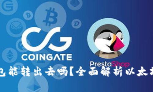 以太坊钱包能转出去吗？全面解析以太坊转账功能