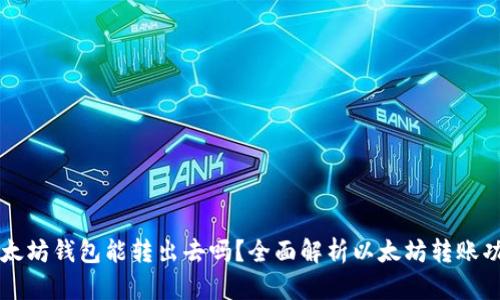 以太坊钱包能转出去吗？全面解析以太坊转账功能