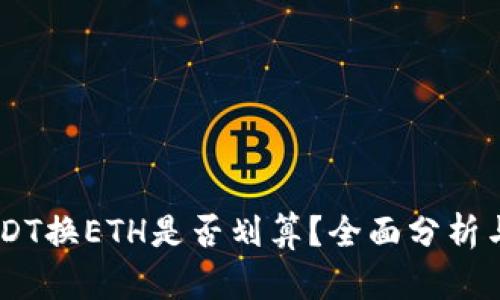 IM钱包USDT换ETH是否划算？全面分析与技巧分享