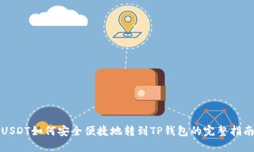 USDT如何安全便捷地转到TP钱包的完整指南