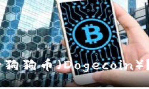 ## 
Ledger钱包是否支持狗狗币（Dogecoin）？全面解读及使用指南