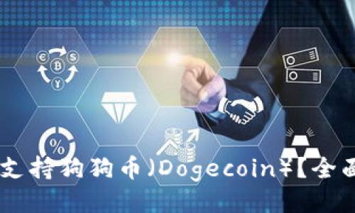 ## 
Ledger钱包是否支持狗狗币（Dogecoin）？全面解读及使用指南