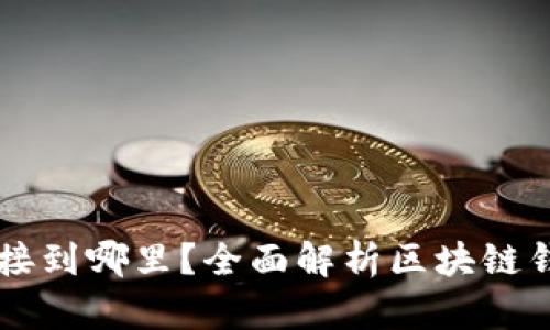以太坊钱包连接到哪里？全面解析区块链钱包的连接方式