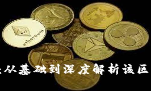 以太坊2.0详解：从基础到深度解析该区块链技术的未来