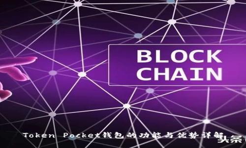 Token Pocket钱包的功能与优势详解