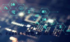 Token Pocket钱包的功能与优