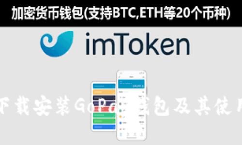 如何下载安装GoPay钱包及其使用指南