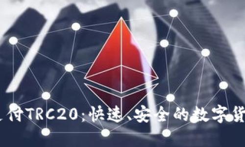 USDT钱包支付TRC20：快速、安全的数字货币交易指南