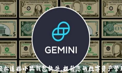 
如何轻松连接小狐钱包软件，提升您的数字资产管理效率