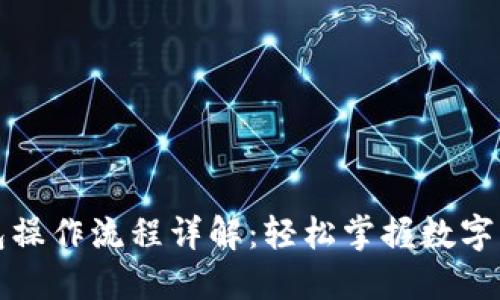 小狐钱包操作流程详解：轻松掌握数字资产管理