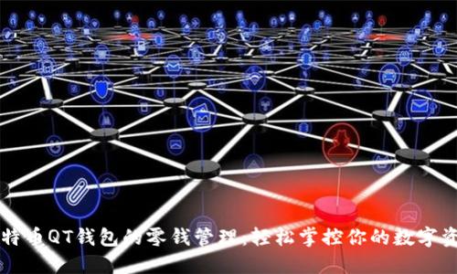 比特币QT钱包的零钱管理：轻松掌控你的数字资产