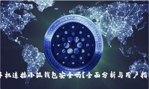 手机连接小狐钱包安全吗？全面分析与用户指南