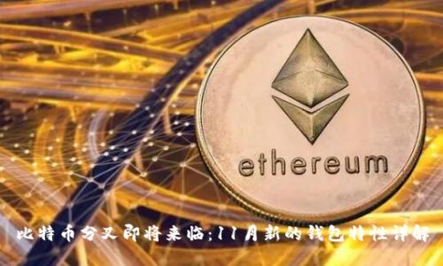 比特币分叉即将来临：11月新的钱包特性详解