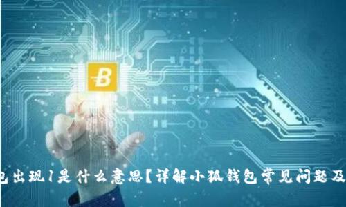  小狐钱包出现1是什么意思？详解小狐钱包常见问题及解决方法