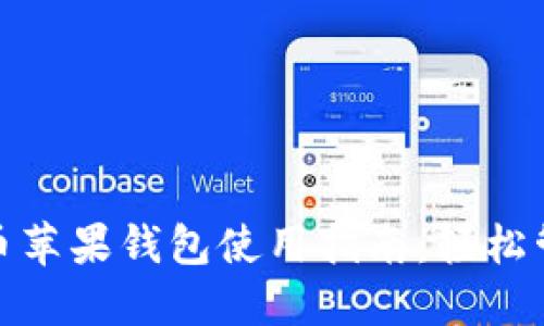 : 最全面的比特币苹果钱包使用指南：轻松管理您的加密资产