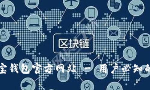 如何安全登录购宝钱包官方网站 - 用户必知的步骤与注意事项
