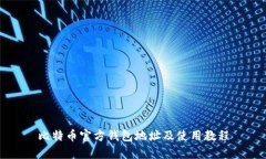 比特币官方钱包地址及使