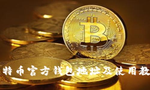 比特币官方钱包地址及使用教程
