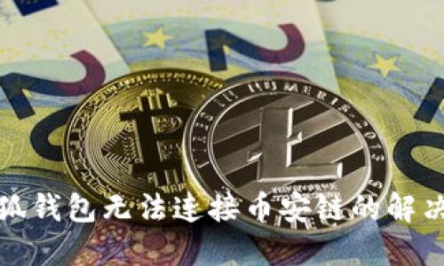 : 小狐钱包无法连接币安链的解决方法