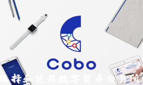 
如何选择和使用数字货币交易所网址？