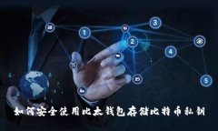如何安全使用比太钱包存