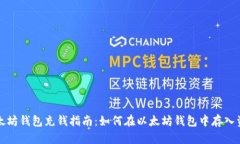 以太坊钱包充钱指南：如